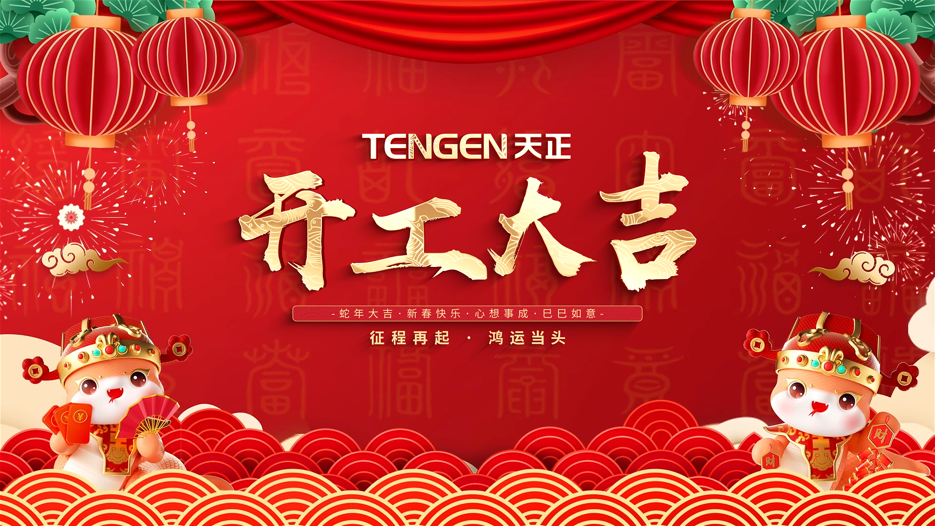 开工大吉丨征程再起，鸿运当头！ 全体必一运动人共赴新程，祝大家巳巳如意，财源滚滚！